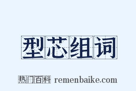 型芯组词是什么意思的图片